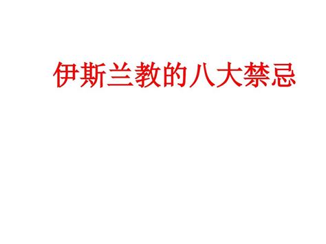 宗教禁忌|伊斯兰教八大禁忌——看后让你更了解伊斯兰